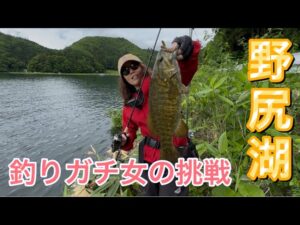 【バス釣り】おかっぱりでスモールマウスバス釣り！【野尻湖】