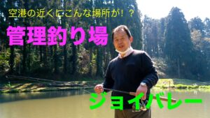 【管理釣り場】トラウト初挑戦！