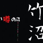 心霊スポットらしいぞ！竹沼でへらぶな釣り