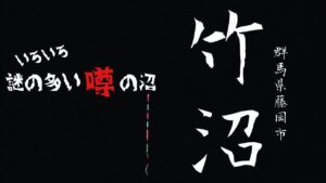 心霊スポットらしいぞ!竹沼でへらぶな釣り
