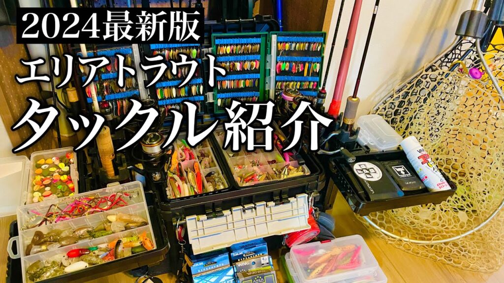 【最新版】現在私がエリアトラウトで使用しているタックルを全て紹介します【管理釣り場】【おすすめタックル紹介】
