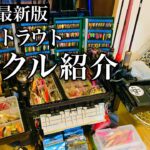 【最新版】現在私がエリアトラウトで使用しているタックルを全て紹介します【管理釣り場】【おすすめタックル紹介】