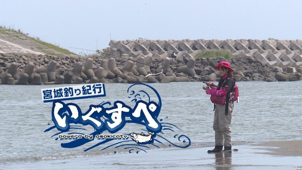 宮城釣り紀行 いぐすぺ　～阿武隈川河口編～