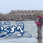 宮城釣り紀行 いぐすぺ　～阿武隈川河口編～