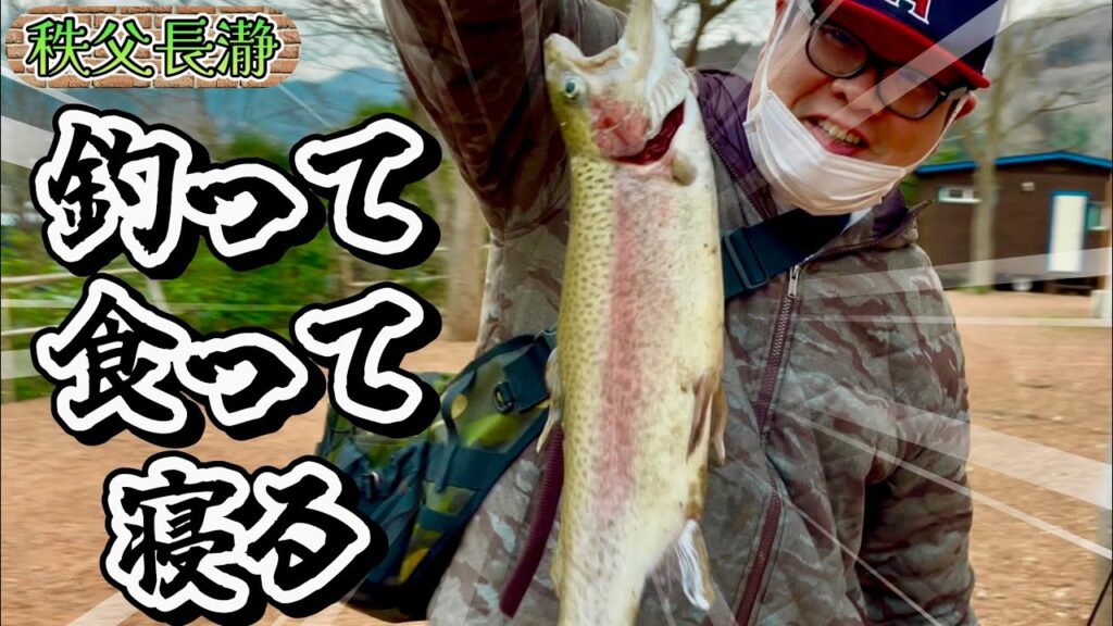 【秩父長瀞】あまりにも釣れないので初めて管理釣り場へ【キャンプ】