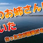 【浜名湖 釣り】隣のお姉さんに驚いた　「掬った方が簡単だそうです」