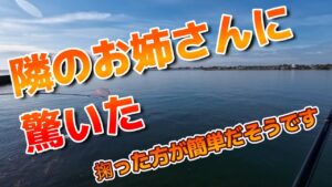 【浜名湖 釣り】隣のお姉さんに驚いた　「掬った方が簡単だそうです」
