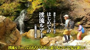 ガチ初心者が渓流ルアーに初挑戦。海しか知らない男が渓流に足を踏み入れた結果…