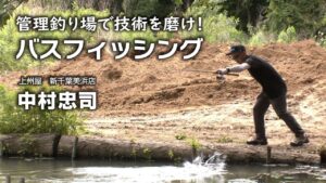 管理釣り場で技術を磨け！バスフィッシング