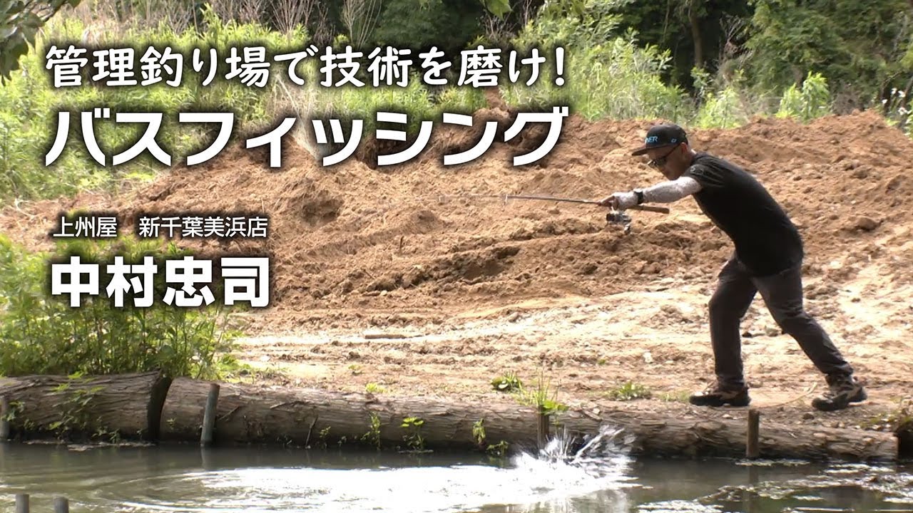 管理釣り場で技術を磨け！バスフィッシング