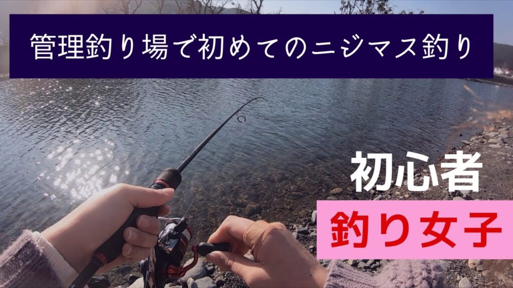 【釣り女子】初めての管理釣り場でニジマスは釣れるのか！？
