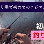 【釣り女子】初めての管理釣り場でニジマスは釣れるのか！？