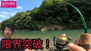 ダイソーで鱒レンジャーみたいな釣り竿買って川、池、湖、海、制覇してみた🔥