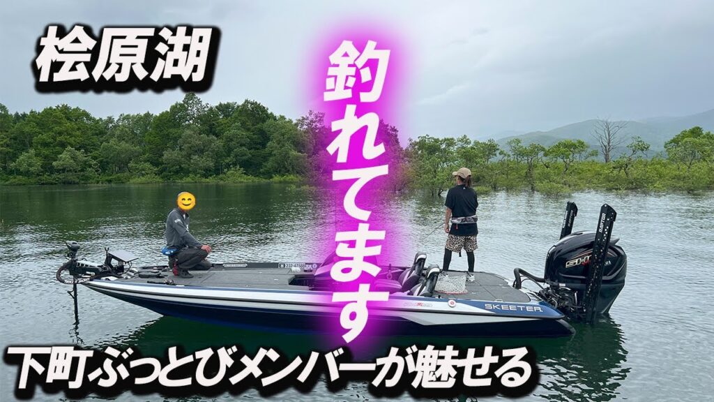 【桧原湖バス釣り】下町ぶっとびメンバーのお二人と桧原湖でセッションです。とにかく釣れる！皆さん大満足の釣行になりました。