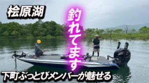 【桧原湖バス釣り】下町ぶっとびメンバーのお二人と桧原湖でセッションです。とにかく釣れる!皆さん大満足の釣行になりました。