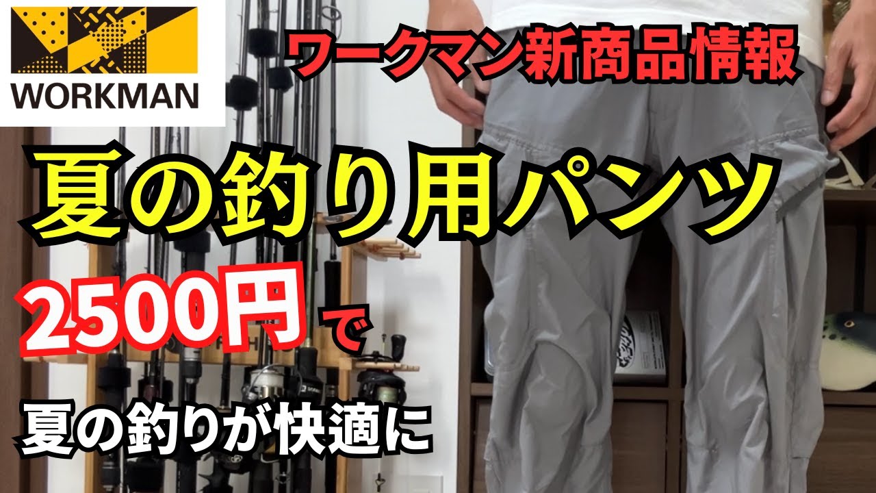 【ワークマン】新作パンツが夏の釣りにガチでオススメな件