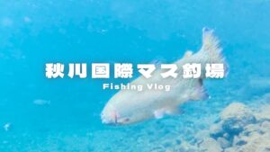 【秋川国際マス釣場】東京の秋川渓谷で緑豊かな自然を満喫🌿 | 釣りと温泉が楽しめるおすすめアウトドアプラン🚗 | 圧倒的魚影🐟【瀬音の湯】#エリアトラウト #管理釣り場