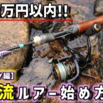 【渓流ルアー入門】高コスパでちゃんと使えて釣れる!!渓流タックルの紹介【スピニング編】