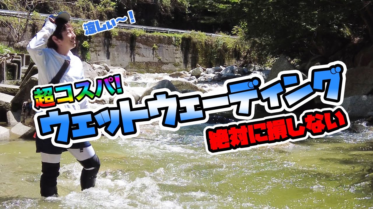 絶対に損しないウェットウェーディングを紹介　超コスパ！得する装備【渓流釣り】【初心者向け】