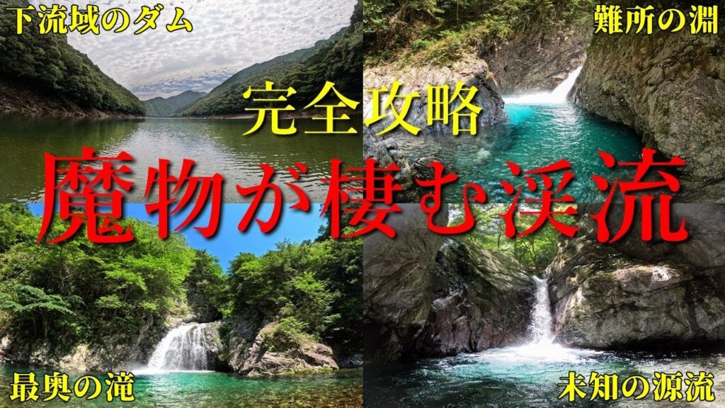 魔物が棲む秘境の渓流｜ダムから“未開の源流域”を２日間で完全攻略【渓流釣り】