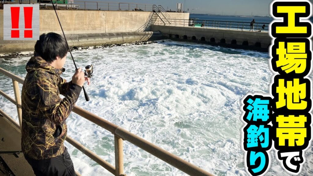 ここに魚いるの！？『温水が吹き出す工場』で海釣りしてみた。