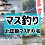 北田原マス釣り場｜夫婦で釣り｜兵庫の管理釣り場