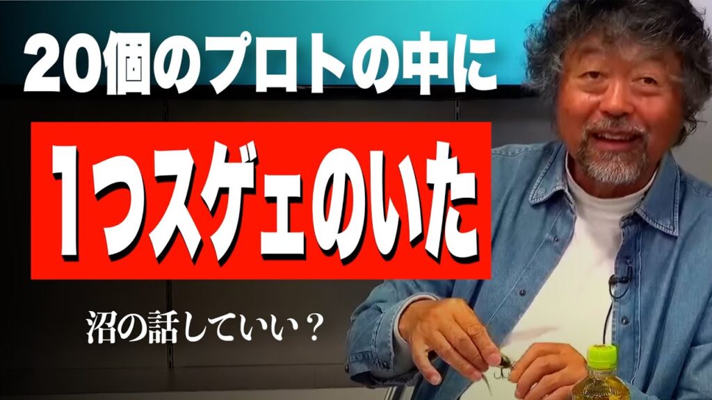 最近沼ってるプロトルアーの話【加藤誠司】