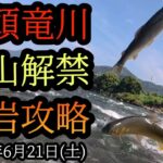 【勝山解禁】九頭竜川鮎釣り　赤岩攻略