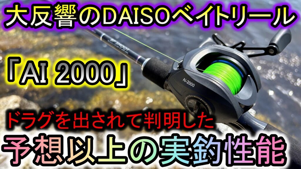 大反響のダイソーベイトリール…実釣で判明。これ、半端なオモチャじゃありません