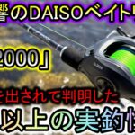 大反響のダイソーベイトリール…実釣で判明。これ、半端なオモチャじゃありません