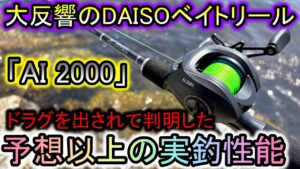 大反響のダイソーベイトリール…実釣で判明。これ、半端なオモチャじゃありません