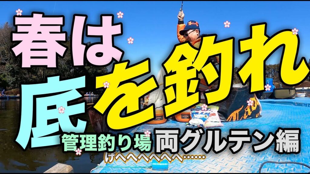 春は底を釣れ！管理釣り場両グルテン編