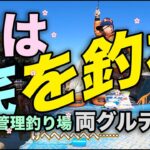 春は底を釣れ！管理釣り場両グルテン編
