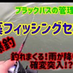 【バス釣り】爆釣⁉️関西のブラックバス管理釣り場でバス釣り特訓‼️