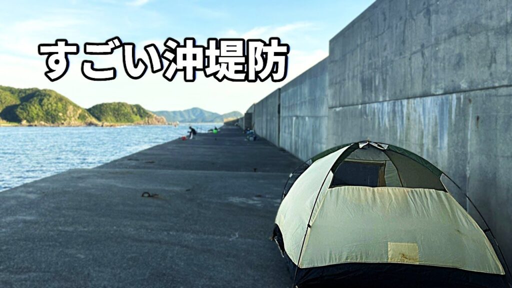 至高の釣りキャンプができる！大物が潜む沖堤防とは・・？
