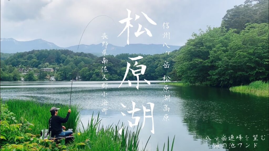 【松原湖】信州八ヶ岳 松原湖高原 底釣りで浮きの動きを楽しむ
