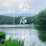 【松原湖】信州八ヶ岳 松原湖高原 底釣りで浮きの動きを楽しむ