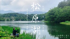 【松原湖】信州八ヶ岳 松原湖高原 底釣りで浮きの動きを楽しむ