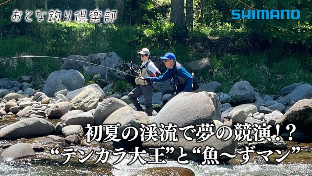 【おとな釣り倶楽部】テンカラシーズン最盛期！初夏の岐阜県・一色川で美しい岩魚・山女魚と出会う。