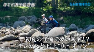 【おとな釣り倶楽部】テンカラシーズン最盛期！初夏の岐阜県・一色川で美しい岩魚・山女魚と出会う。