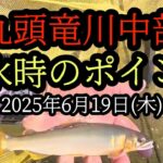 【増水時のポイント】九頭竜川中部鮎釣り