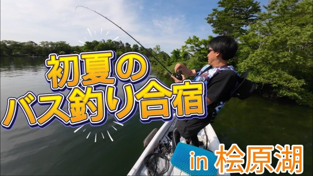 【桧原湖バス釣り】夏のバス釣り合宿！初の桧原湖、初のバス釣りでまさかの爆釣！？