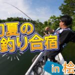 【桧原湖バス釣り】夏のバス釣り合宿！初の桧原湖、初のバス釣りでまさかの爆釣！？