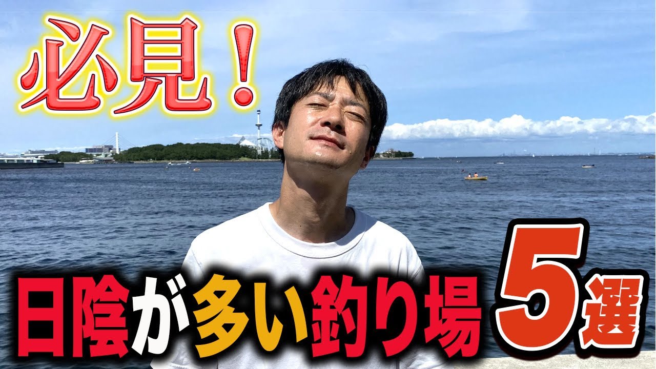 【関東釣り場紹介】激暑の夏に行きたい日陰が多い釣り場５選！うみかぜ公園も場所と時間次第で快適