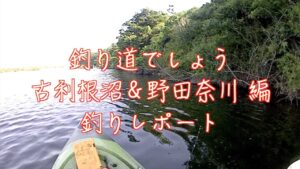 釣り道でしょう／古利根沼＆野田奈川 編 釣りレポート