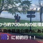 【昭和沼】初釣行！！