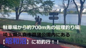 【昭和沼】初釣行！！