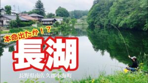 【長湖】探究心そそられる湖 チャレンジへらぶな野釣り 長野県小海町