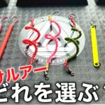【どれが最強？】お助けルアーを徹底比較！【エリアトラウト 管理釣り場】