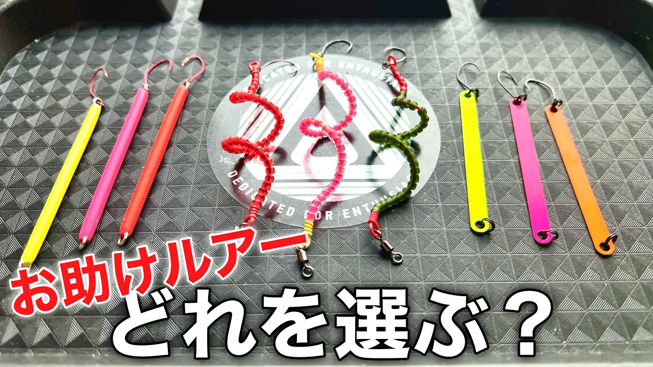 【どれが最強？】お助けルアーを徹底比較！【エリアトラウト 管理釣り場】